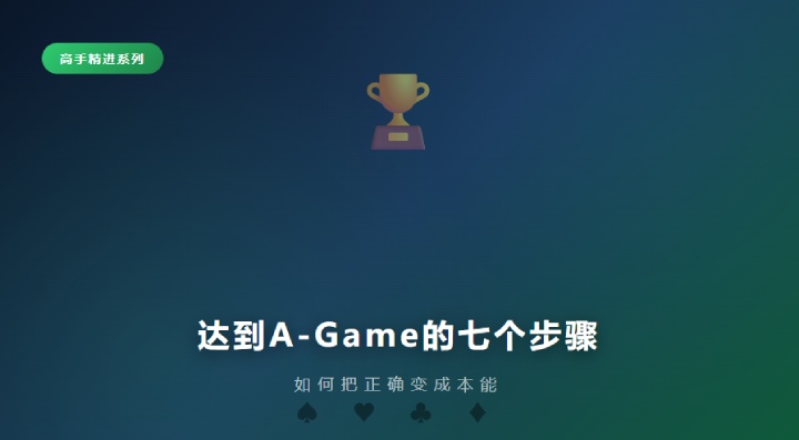 德州扑克达到A-Game的七个步骤:如何把正确变成本能