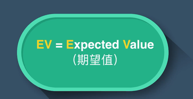 德州基本功03：理解EV概念，才是在玩竞技游戏