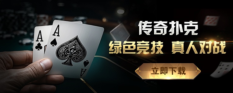 传奇扑克APP下载