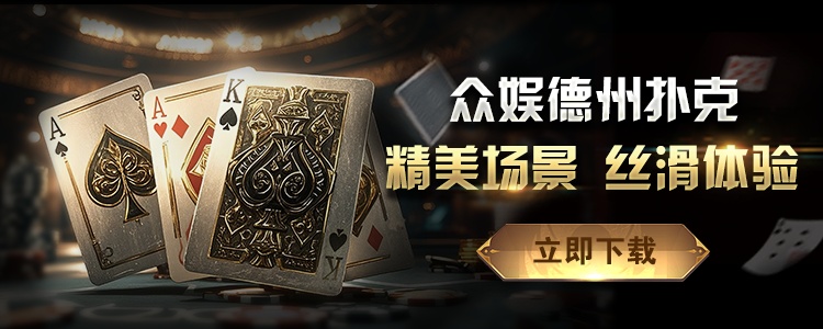 众娱德州扑克APP下载